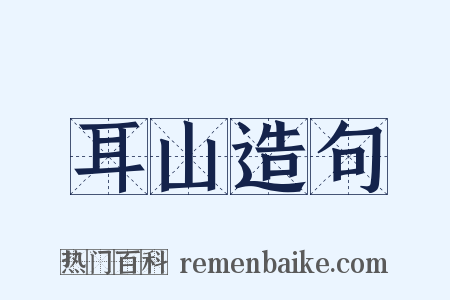 耳山造句是什么意思的图片